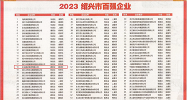 美女露白虎穴喷水权威发布丨2023绍兴市百强企业公布，长业建设集团位列第18位